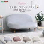 大人かわいいインテリア 2人掛けラウンドソファ 【Chammy -チャミー-】 ホームテイスト