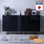 日本製 スタイリッシュなサイドボード 150cm幅 【Dylan-ディラン-】 ホームテイスト