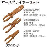 ホースプライヤーセット REX(レックス)[自動車用品]