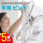 TR-SSB002 ステンレス 竿 ピンチ 5個セット トライメイト