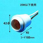 16040 E26防水ゴムソケット 旭光電機工業