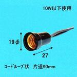 016210 E12中豆規格ソケット(黒) 旭光電機工業