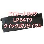 LPB4T9 (クイック式リサイクル) 【リサイクル】リサイクルETカートリッジ EPSON LPB4T9 タイプ(クイック式) ノーブランド