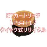LPB4T17 (クイック式リサイクル) 【リサイクル】リサイクルETカートリッジ EPSON LPB4T17 タイプ(クイック式) ノーブランド