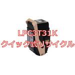 【リサイクル】リサイクルトナーカートリッジ  EPSON LPC3T31 タイプ(クイック式) ノーブランド
