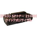 IPSIO SPトナー 2100H (クイック式リサイクル) 【リサイクル】リサイクルトナーカートリッジ  EPSON IPSIO SPトナー 2100H タイプ(クイック式) ノーブランド