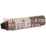 IPSIO SPトナー 8200 (クイック式リサイクル) 【リサイクル】リサイクルトナーカートリッジ  EPSON IPSIO SPトナー 8200 タイプ(クイック式) ノーブランド
