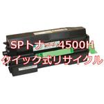 SPトナー 4500H (クイック式リサイクル) 【リサイクル】リサイクルトナーカートリッジ RICOH SPトナー 4500H タイプ(クイック式) ノーブランド