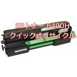 【リサイクル】リサイクルトナー リコー対応&#160;SPトナー&#160;6400Hタイプ(クイック式) ノーブランド