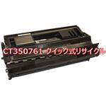 CT350761 (クイック式リサイクル) 【リサイクル】リサイクル 大容量ドラム/トナー XEROX CT350761 タイプ(クイック式) ノーブランド