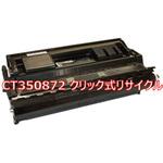 CT350872 (クイック式リサイクル) 【リサイクル】リサイクル 大容量ドラム/トナー XEROX CT350872 タイプ(クイック式) ノーブランド
