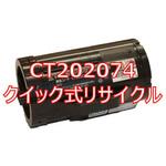 CT202074 (クイック式リサイクル) 【リサイクル】リサイクル 大容量トナー XEROX CT202074 タイプ(クイック式) ノーブランド