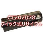CT202078 (クイック式リサイクル) 【リサイクル】リサイクル 大容量トナー XEROX CT202078 タイプ(クイック式) ノーブランド