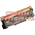 CT202334 (クイック式リサイクル) 【リサイクル】リサイクルトナーカートリッジ XEROX CT202334 タイプ(クイック式) ノーブランド