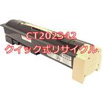 CT202342 (クイック式リサイクル) 【リサイクル】リサイクルトナーカートリッジ XEROX CT202342 タイプ(クイック式) ノーブランド