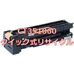CT351060 (クイック式リサイクル) 【リサイクル】リサイクルトナーカートリッジ XEROX CT351060 タイプ(クイック式) ノーブランド