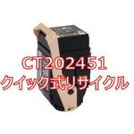 【リサイクル】リサイクルトナーカートリッジ XEROX DocuPrint C2450 タイプ(クイック式) ノーブランド
