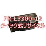 PR-L5300-12 (クイック式リサイクル) クイック式リサイクルトナー