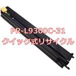 PR-L9300C-31 (クイック式リサイクル) 【リサイクル】リサイクルドラムカートリッジ NEC PR-L9300C-31 タイプ(クイック式) ノーブランド