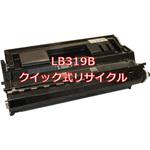 LB319B (クイック式リサイクル) 【リサイクル】リサイクルプロセスカートリッジ 富士通 LB319B タイプ(クイック式) ノーブランド