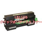 LB110B (クイック式リサイクル) クイック式リサイクルトナー