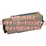 EPC-M3C2 (クイック式リサイクル) 【リサイクル】リサイクル EPトナーカートリッジ(大) 沖データ EPC-M3C2 タイプ(クイック式) ノーブランド