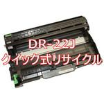DR-22J (クイック式リサイクル) 【リサイクル】リサイクルドラムbrother DR-22J タイプ(クイック式) ノーブランド