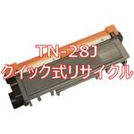 TN-28J (クイック式リサイクル) 【リサイクル】リサイクルトナーカートリッジ brother TN-28J タイプ(クイック式) ノーブランド