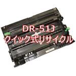DR-51J (クイック式リサイクル) 【リサイクル】リサイクルドラムユニット brother DR-51J タイプ(クイック式) ノーブランド