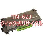 【リサイクル】リサイクルトナーカートリッジ brother TN-62J タイプ(クイック式) ノーブランド