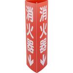 - 標識 消火器具 立体型 モノタロウ 84963043