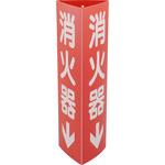 - 標識 消火器具 立体型 蓄光 モノタロウ 84963068