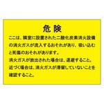 二酸化炭素消火設備標識 809シリーズ ユニット