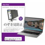 private-pc-moni-k0001622929 覗き見防止 プライバシー フィルター HP EliteBook 635 Aero G11 Notebook PC 2024年版 13.3インチ 保護 フィルム のぞき見防止 メディアフューチャー