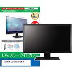 cblm-moni-k0001629450 液晶保護フィルム IODATA LCD-SAX151DW-AG 15インチ ブルーライトカット 反射防止 メディアフューチャー