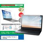 cblm-ntpc-k0001627688 液晶保護フィルム Lenovo ThinkPad T16 Gen 3 2024年版 16インチ ブルーライトカット 反射防止 メディアフューチャー