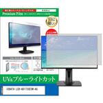 cblm-moni-k0001629451 液晶保護フィルム IODATA LCD-AD173SESW-AG 17インチ ブルーライトカット 反射防止 メディアフューチャー