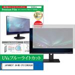 cblm-moni-k0001622556 液晶保護フィルム JAPANNEXT JN-MD-IPS133WUXGAR 13.3インチ ブルーライトカット 反射防止 メディアフューチャー