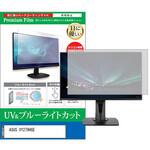 cblm-moni-k0001634920 液晶保護フィルム ASUS VY279HGE 27インチ ブルーライトカット 反射防止 メディアフューチャー