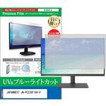 cblm-moni-k0001630441 液晶保護フィルム JAPANNEXT JN-PC238F180-P 23.8インチ モニター 対応 ブルーライトカット 反射防止 互換品 メディアカバーマーケット