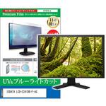 cblm-moni-k0001629478 液晶保護フィルム IODATA LCD-C241DB-F-AG 23.8インチ ブルーライトカット 反射防止 メディアフューチャー