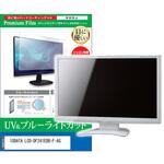 cblm-moni-k0001629471 液晶保護フィルム IODATA LCD-DF241EDB-F-AG 23.8インチ対応 ブルーライトカット 反射防止 互換品 メディアカバーマーケット