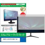 cblm-moni-k0001629460 液晶保護フィルム IODATA LCD-DF221EDW-F-AG 21.5インチ ブルーライトカット 反射防止 メディアフューチャー