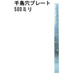 モリギン ユニクロ 千鳥穴プレート ACE(エース)