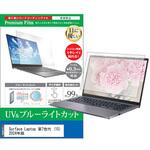 液晶保護フィルム Surface Laptop 第7世代  ブルーライトカット 反射防止 メディアフューチャー