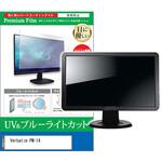 cblm-moni-k0001627144 液晶保護フィルム Verbatim PM-14 14インチ ブルーライトカット 反射防止 メディアフューチャー