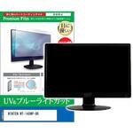 cblm-moni-k0001625006 液晶保護フィルム WINTEN WT-140WP-BK 14インチ ブルーライトカット 反射防止 メディアフューチャー