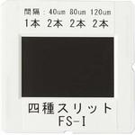四種スリット FS-I 島津理化
