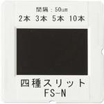 四種スリット FS-N 島津理化