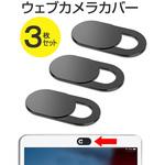 webcameracover3 ウェブカメラ カバー  3個セット メディアフューチャー